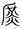 古文-曹景年：《古文四聲韻》所引“古孝經”字形考論