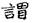 古文-曹景年：《古文四聲韻》所引“古孝經”字形考論