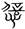 古文-曹景年：《古文四聲韻》所引“古孝經”字形考論