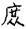 古文-曹景年：《古文四聲韻》所引“古孝經”字形考論