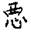 古文-曹景年：《古文四聲韻》所引“古孝經”字形考論