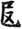 古文-曹景年：《古文四聲韻》所引“古孝經”字形考論