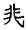 古文-曹景年：《古文四聲韻》所引“古孝經”字形考論