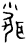 夏王桀-王寧：上博二《容成氏》“南藻氏”相關問題考論