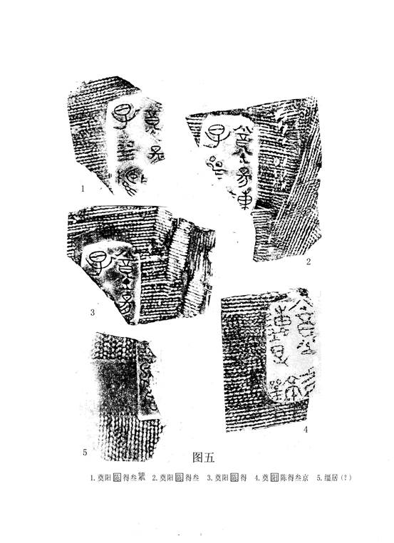 文物-王恩田：新泰齊國官量陶文考釋——兼說杞分二國與楚、齊滅杞