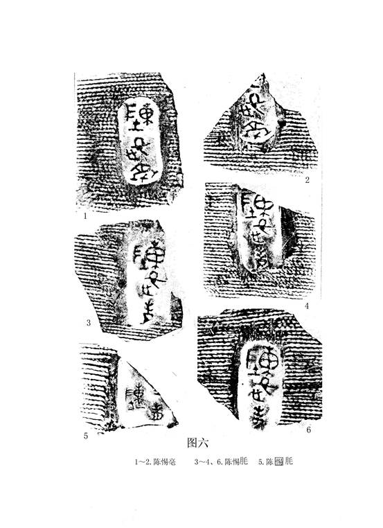 文物-王恩田：新泰齊國官量陶文考釋——兼說杞分二國與楚、齊滅杞