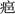 文物-王恩田：新泰齊國官量陶文考釋——兼說杞分二國與楚、齊滅杞