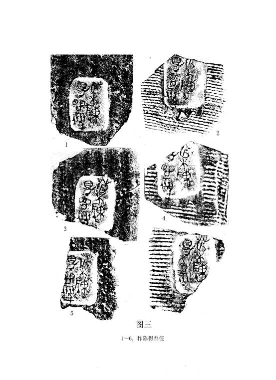 文物-王恩田：新泰齊國官量陶文考釋——兼說杞分二國與楚、齊滅杞