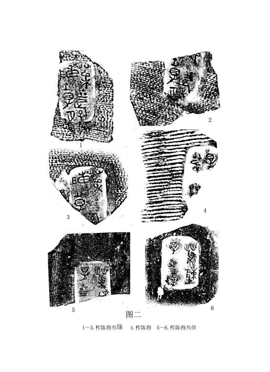 文物-王恩田：新泰齊國官量陶文考釋——兼說杞分二國與楚、齊滅杞