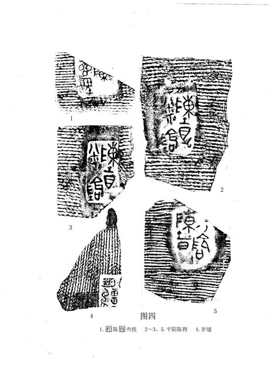 文物-王恩田：新泰齊國官量陶文考釋——兼說杞分二國與楚、齊滅杞