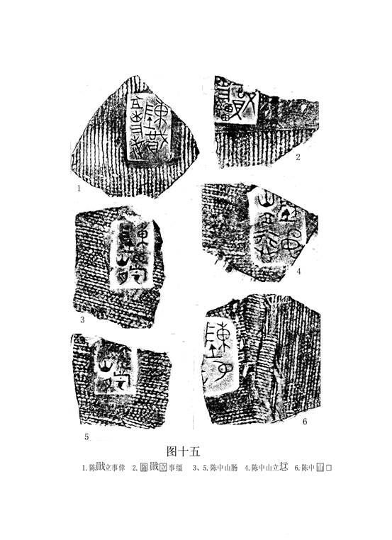 文物-王恩田：新泰齊國官量陶文考釋——兼說杞分二國與楚、齊滅杞