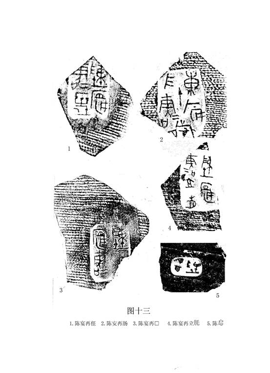 文物-王恩田：新泰齊國官量陶文考釋——兼說杞分二國與楚、齊滅杞