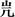 文物-王恩田：新泰齊國官量陶文考釋——兼說杞分二國與楚、齊滅杞