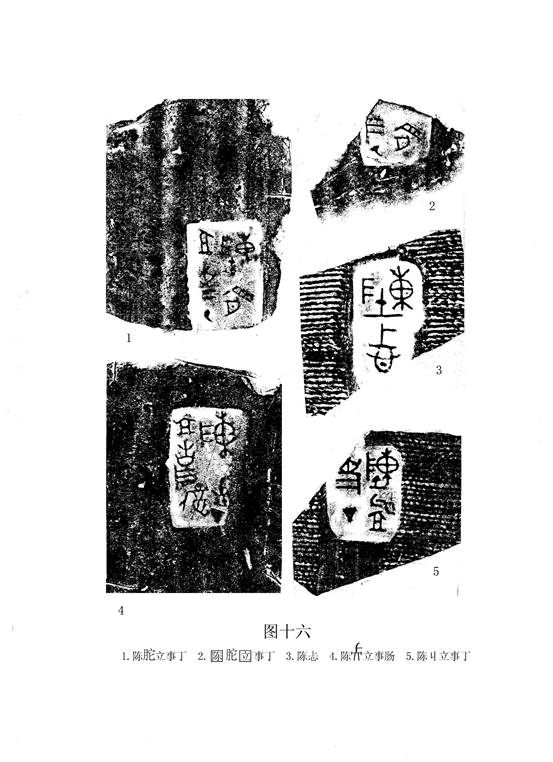 文物-王恩田：新泰齊國官量陶文考釋——兼說杞分二國與楚、齊滅杞