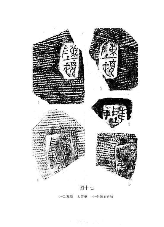 文物-王恩田：新泰齊國官量陶文考釋——兼說杞分二國與楚、齊滅杞