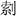 文物-王恩田：新泰齊國官量陶文考釋——兼說杞分二國與楚、齊滅杞