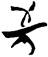 金文-孟蓬生：釋清華簡《封許之命》的“[彑豕]”字——兼論“[彑豕]”字的古韻歸部