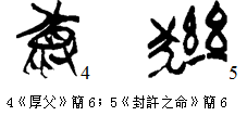 金文-孟蓬生：釋清華簡《封許之命》的“[彑豕]”字——兼論“[彑豕]”字的古韻歸部