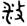 金文-陳祥麟：辰耬說——釋“辰”及从“辰”字