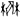 金文-陳祥麟：辰耬說——釋“辰”及从“辰”字