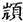 潘燈：《楚系簡帛文字編》（增訂本）摹本辨正