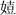 文物-王恩田：甲骨文周微四族戈、唐、化、角考