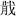 考古-潘燈：論望山橋楚墓出土文字及其下葬年代