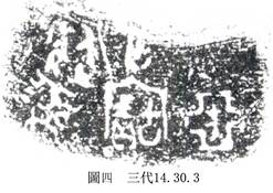 考古-王恩田：益都蘇埠屯亞丑族商代大墓的幾點思考