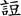 游逸飛：丁、庚、子、卯日不辦公──從包山楚簡論戰國楚國左尹行政的擇日宜忌