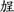 游逸飛：丁、庚、子、卯日不辦公──從包山楚簡論戰國楚國左尹行政的擇日宜忌