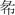 国学-金宇祥：《清華五&#183;封許之命》“鬯”字芻議