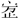 甲骨文-布衣山水：《珍秦斎藏甲骨文》書評