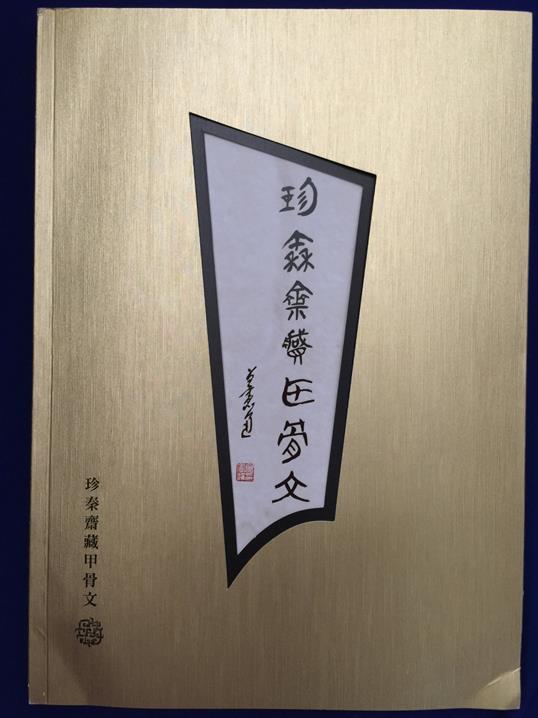 甲骨文-布衣山水：《珍秦斎藏甲骨文》書評