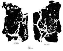 王恩田：王獻唐先生征集甲骨文考釋