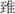 考古-王恩田：武丁與洹北商城一號、二號宗廟基址復原