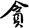 金瓶梅-陳傳坤：說“[令+貝]”道“難”——以《紅樓夢》和《金瓶梅》為證