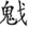 蘇建洲：楚簡“思”字用為“愧”補證