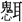 蘇建洲：楚簡“思”字用為“愧”補證