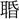 蘇建洲：楚簡“思”字用為“愧”補證