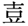 考古-《裘錫圭學術文集》補正表