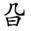 考古-《裘錫圭學術文集》補正表