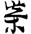 考古-《裘錫圭學術文集》補正表