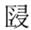 考古-《裘錫圭學術文集》補正表