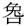 考古-《裘錫圭學術文集》補正表