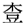 考古-《裘錫圭學術文集》補正表