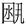 考古-《裘錫圭學術文集》補正表