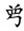 考古-《裘錫圭學術文集》補正表