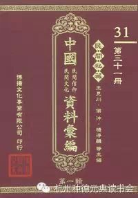 文化-大陆、台湾出版宝卷总集目录（6）：民间私藏中国民间信仰&#9642;民间文化资料汇编