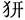 胡平生：讀《蒼》札記十二