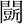 急就篇-張傳官：《肩水金關漢簡（伍）》所見《急就篇》殘簡輯校 ——出土散見《急就篇》資料輯錄（續）